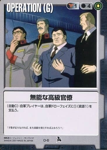 無能な高級官僚 【黒O-6ST】6弾再録